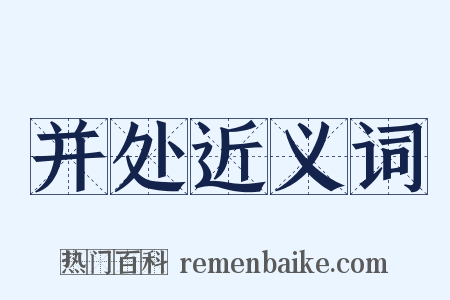 并处近义词是什么意思的图片